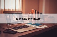 2012孙杨（2017孙杨）